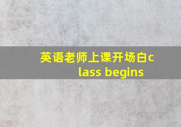 英语老师上课开场白class begins